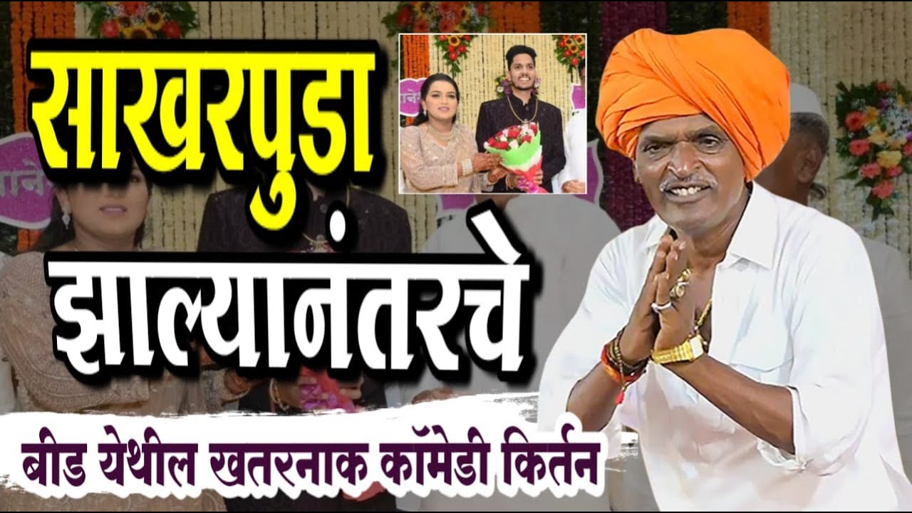 साखरपुडा झाल्यानंतरचे बीड येथील | इंदोरीकर महाराज नवीन किर्तन I Indorikar Maharaj comedy Kirtan