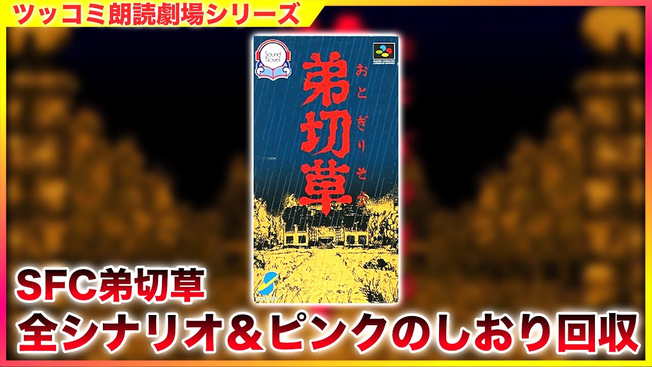 #単発 「SFC版 弟切草」 サウンドノベル ツッコミ朗読劇場 全エンディング＆ピンクのしおり回収 [ホラー][SFC]
