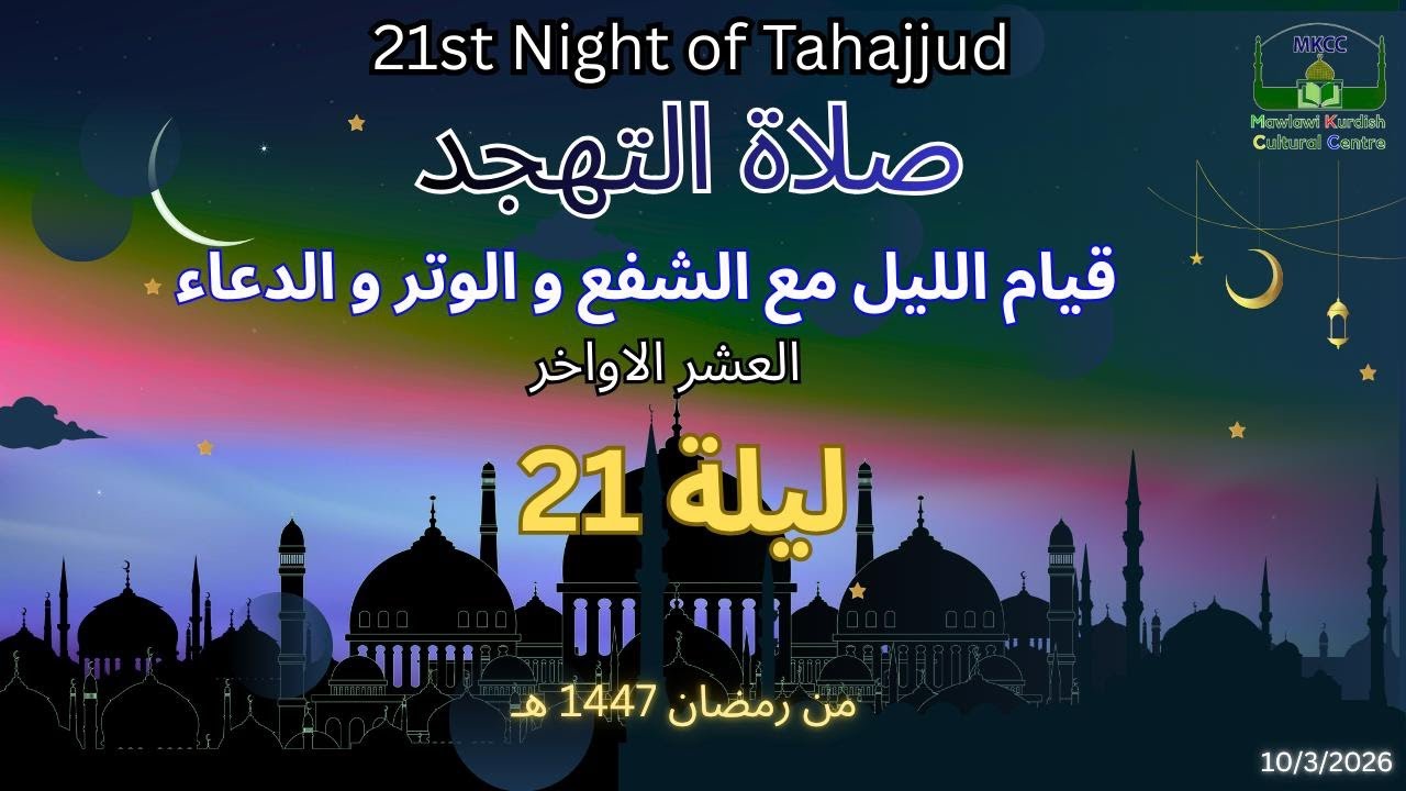 🔴LIVE 21st Night of Tahajjud | 1447 / 10.3.2026 صلاة التهجد - قيام الليل مع الشفع و الوتر و الدعاء-