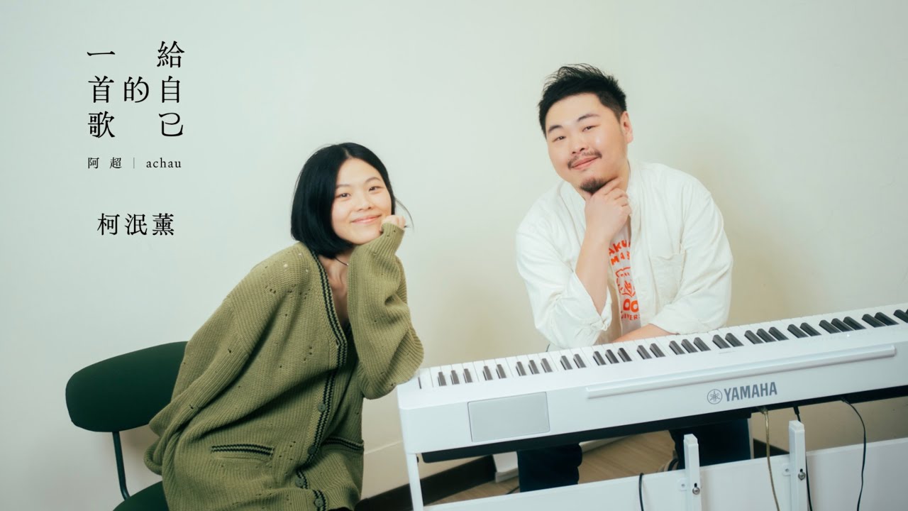 【柯泯薰給自己的一首歌】新年快樂！出道十年創作女生獻上溫暖祝福，我們都要「好好的」。獨立與流行音樂竟成阿超創傷？！本頻道最知性一集。ft.@KeMisi   #遙遠的天空底下#另個時空的你 #好好的