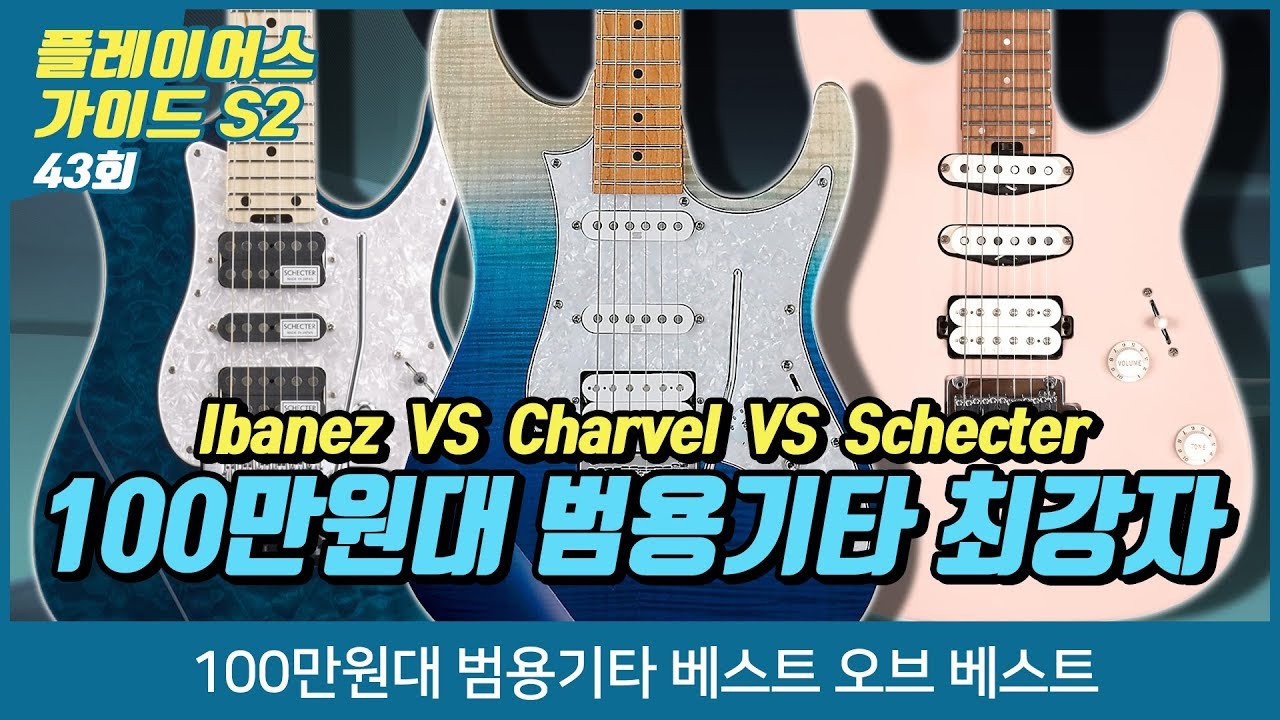 Players Guide 시즌 2 43회 100만원대 범용기타 베스트 오브 베스트