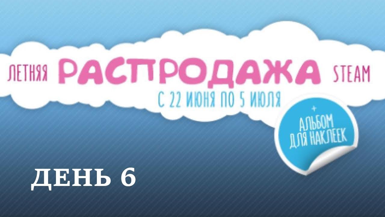 Обзор Летней распродажи Steam 2017 - День #6