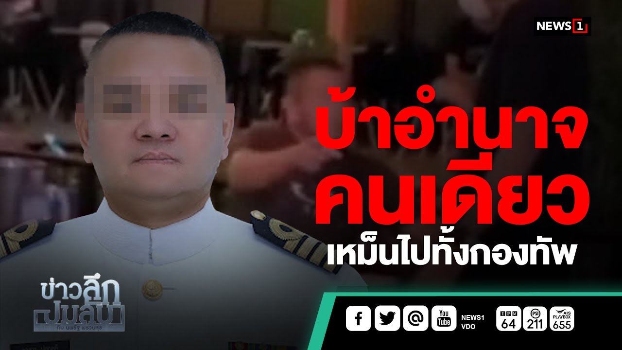 บ้าอำนาจคนเดียว เหม็นไปทั้งกองทัพ : ข่าวลึกปมลับ 27/12/64