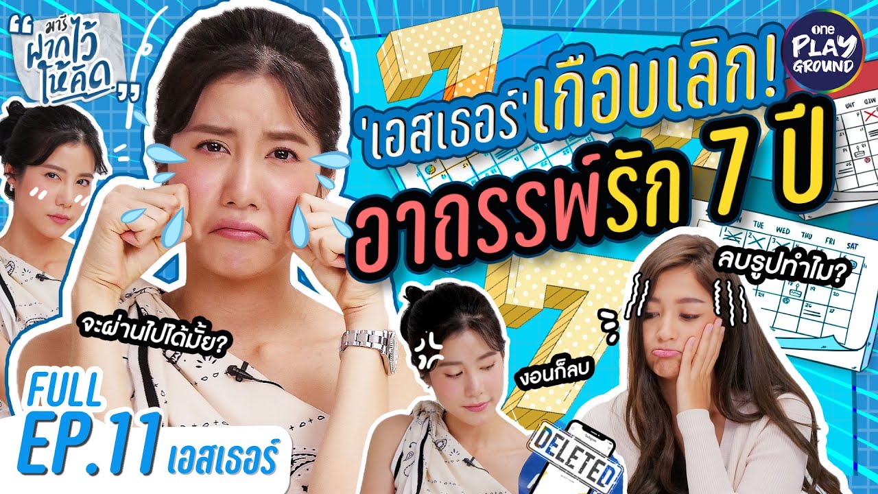 [FULL EP.11] เอสเธอร์ เลิกแน่ถ้า เคน ทำแบบนี้!!! l มารีฝากไว้ให้คิด l One Playground