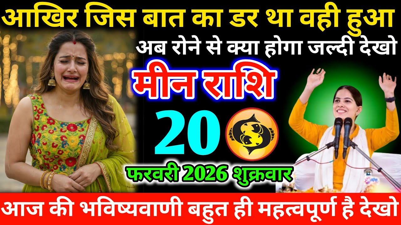 #मीन आखिर जिस बात का डर था वही हुआ अब रोने से क्या होगा जल्दी देखो 20 फरवरी 2026 शुक्रवार 