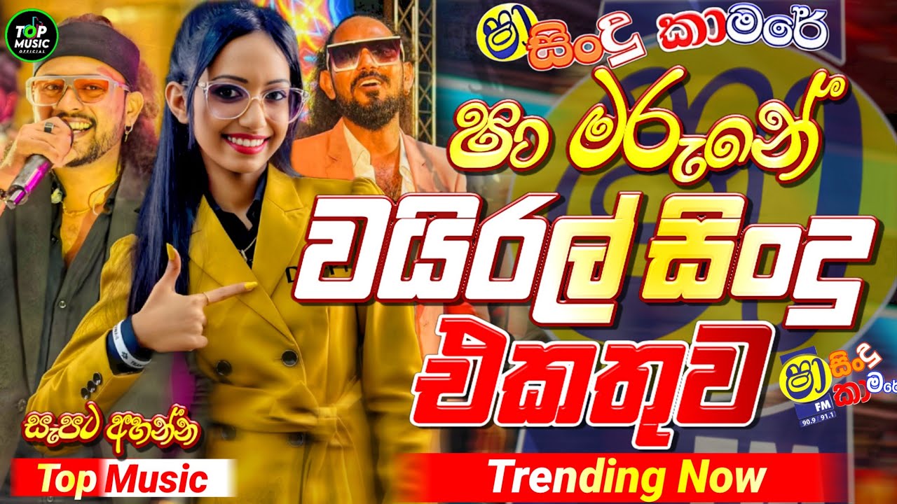 Trending Sinhala Band Nonstop | Sinhala Sindu | Best New Sinhala Songs Collection | Top Music