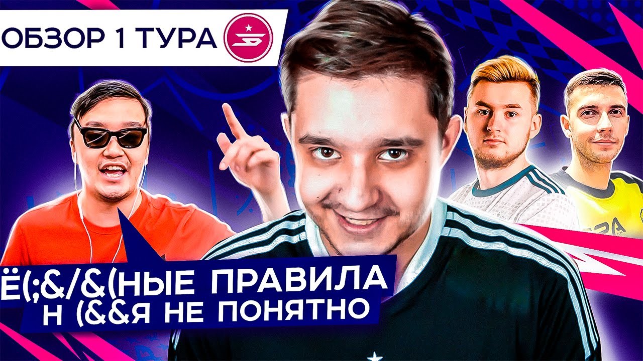 ОБЗОР 1 ТУРА // ЗВЕЗДНАЯ БИТВА
