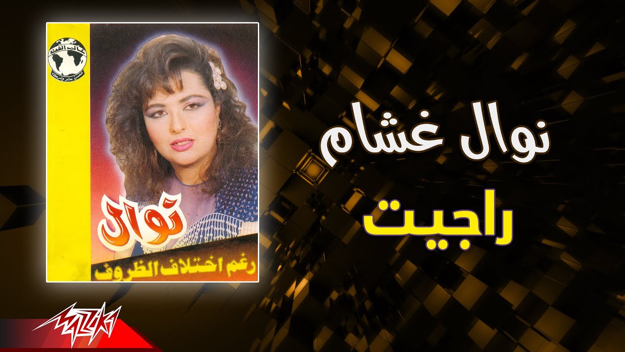 Nawal Ghasham  - Rageit | نوال غشام - راجيت