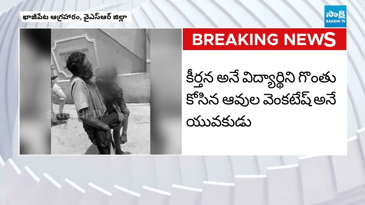 ఇంటర్ విద్యార్థిని గొంతు.. | Intermediate Girl Incident in Khajipet YSR Kadapa District | Sakshi TV
