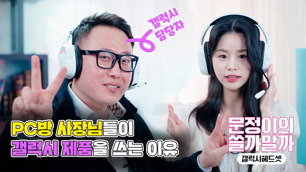 문정이의 쓸까말까 ep08. 갤럭시편! PC방 창업하시는 사장님들이 갤럭시 갤라즈 키보드 헤드셋 그래픽카드를 많이 찾으시는 이유가 이거였구나~! 👍