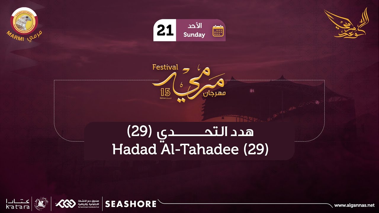 المجموعة (29) في بطولة هدد التحدي - مهرجان مرمي 2024
