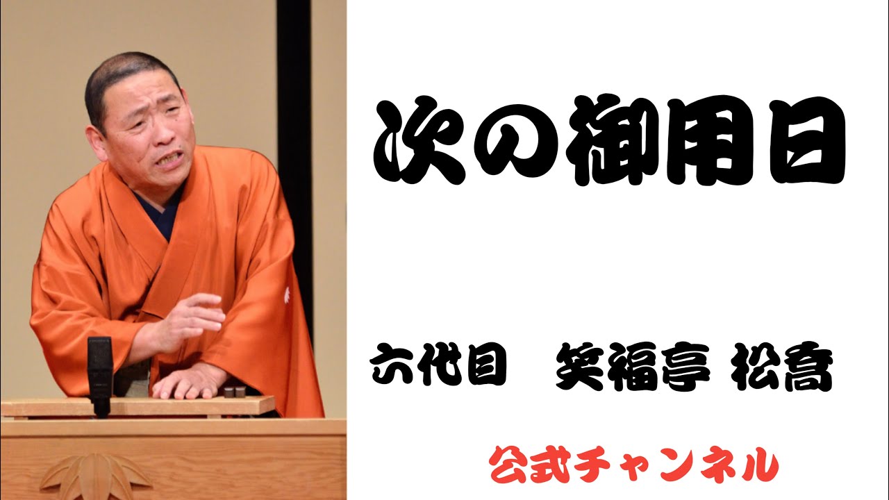 六代目 笑福亭 松喬   /  次の御用日