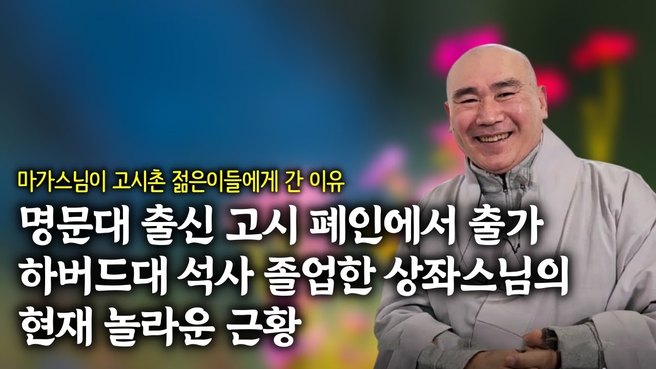 고시촌에서 자살자와 폐인을 보며 포기할 수 있는 용기도 필요하다고 생각해 | 책 '어른이 되는 흐름의 기술' 펴낸 마가스님 인터뷰 8