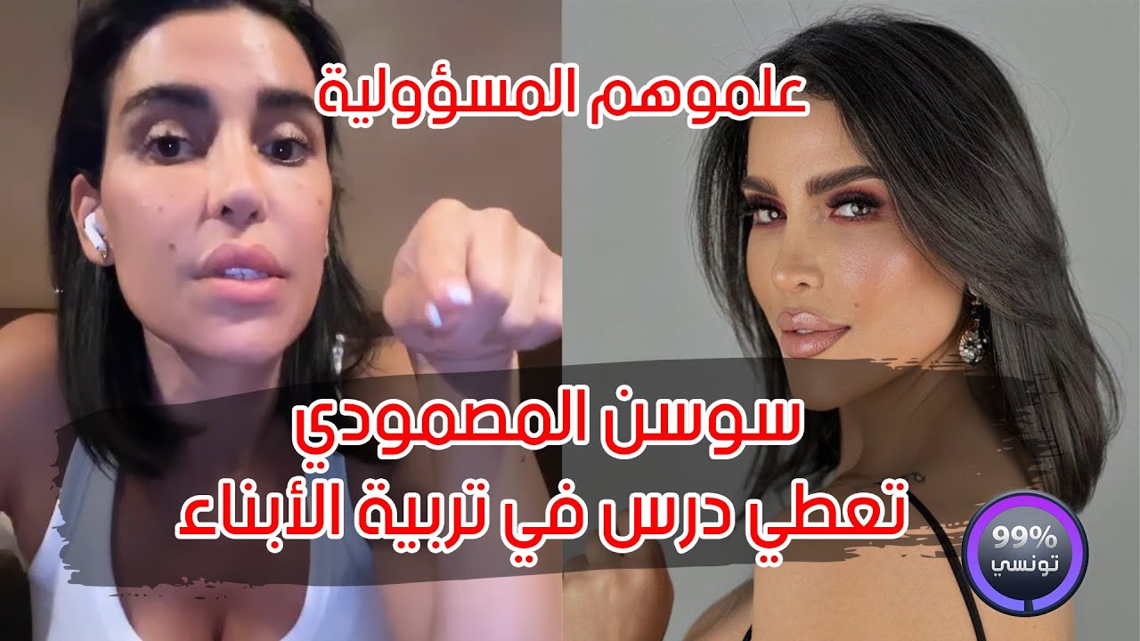 🔴الانستاقراموز سوسن المصمودي تعطي درس في تربية الأبناء 🔻🔻هاو كيفاش تربيو صغاركم🔻🔻