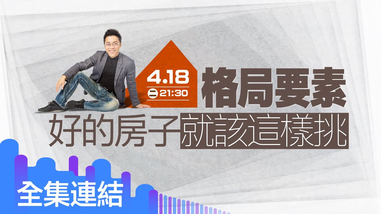 【好房網TV】《Sway說》格局要素  好的房子就該這樣挑_全集｜Sway主持 @ohousefun