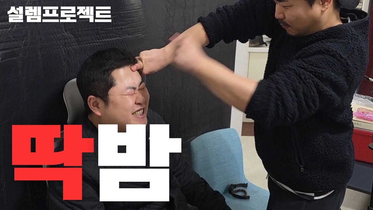딱밤 맞고 5초 견디면 상금10만원(심쿵주의)ft.심문규 안양교 능력돼지 우잼춘