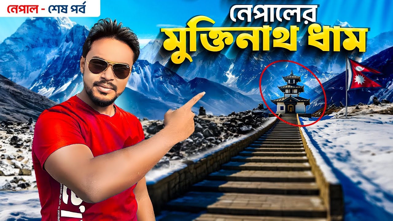 Nepal Tour EP 4 | নেপালের মুক্তিনাথ দর্শন | Muktinath Temple Nepal | Pokhara to Mustang