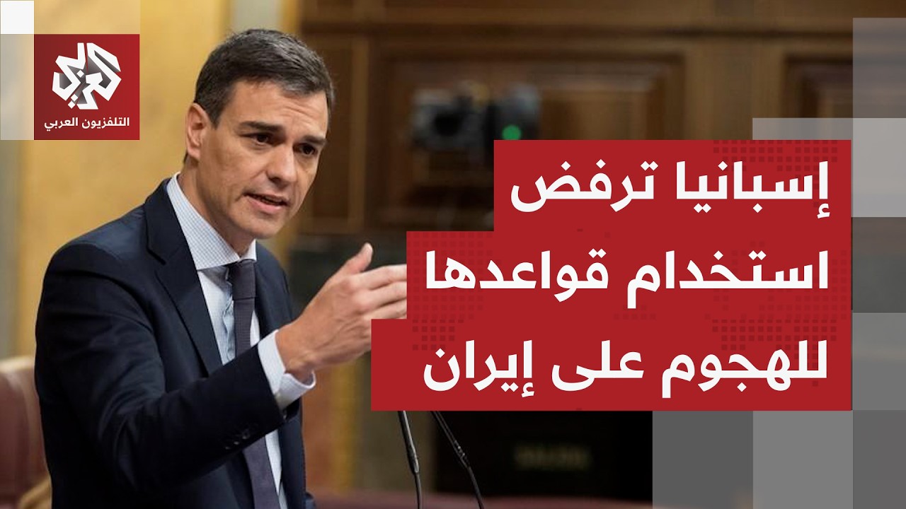 إسبانيا ترفض استخدام أميركا لقواعدها في ضرب إيران وترمب يتخذ قرارا عاجلا بشأنها