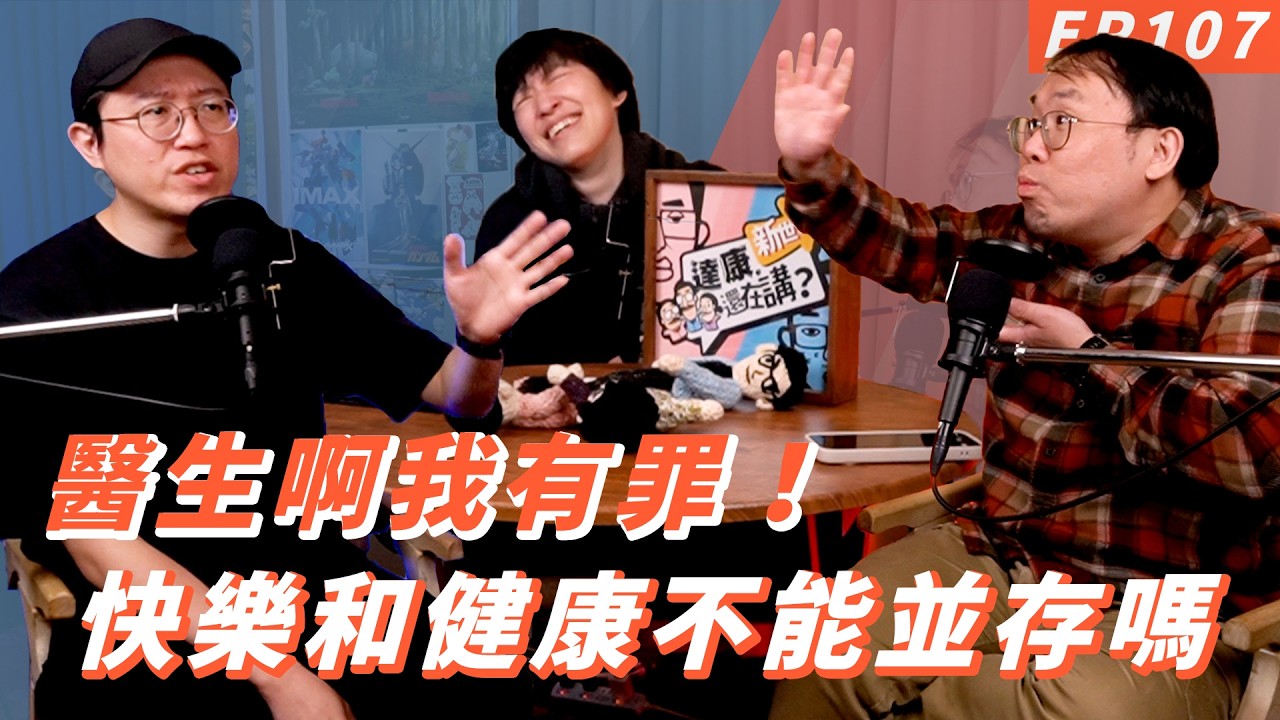 EP107｜可是你要感謝你自己【#達康還在講－新世界】