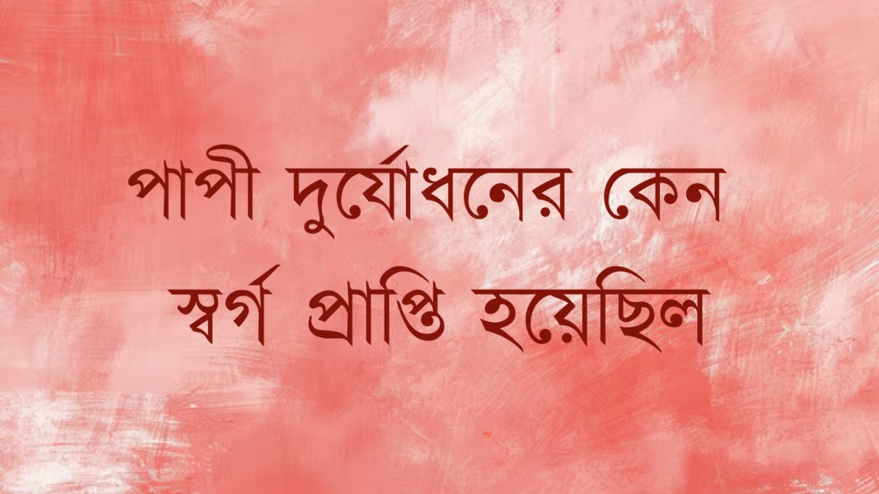 পাপী দুর্যোধনের কেন স্বর্গ প্রাপ্তি হয়েছিল | Mahabharat | সনাতন ধর্ম | Hindu