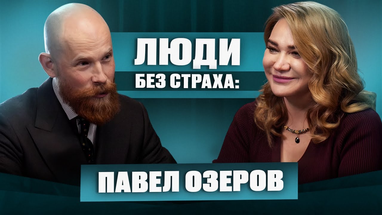 ЛЮДИ без страха: Павел Озеров