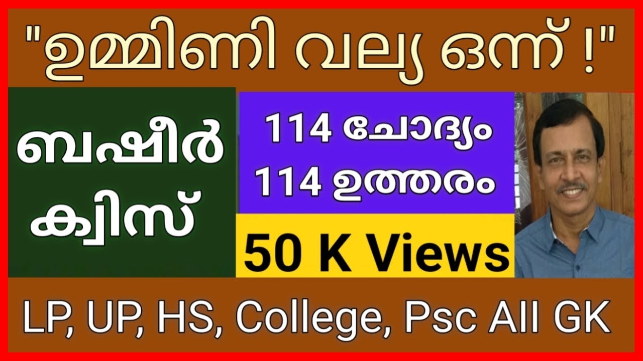 ബഷീർ ദിന ക്വിസ് | basheerdina quiz | basheer day quiz | basheer quiz malayalam | Unnis Vijayapatha