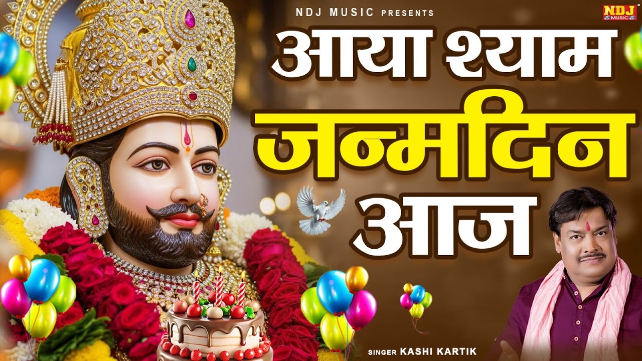 आया श्याम जन्मदिन आज | Kashi Kartik | Khatu Shyam Birthday Special Bhajan | Latest Shyam Bhajan 2025