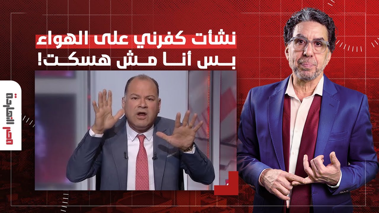 ناصر: نشأت الديهي أبو الضابط كفرنـ ـ ـي بس أنا هفهمه غلطه وهنصحه براحة!