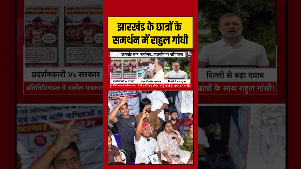 Jharkhand Protest: झारखंड के छात्रों के समर्थन में Rahul Gandhi #shorts #latest #aajtak