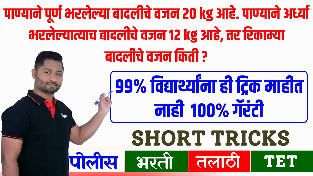 PYQ पोलिस भरती गणित ट्रिक्स #policebharti2025 #policepaper #पोलिसभरती2025 #policeform