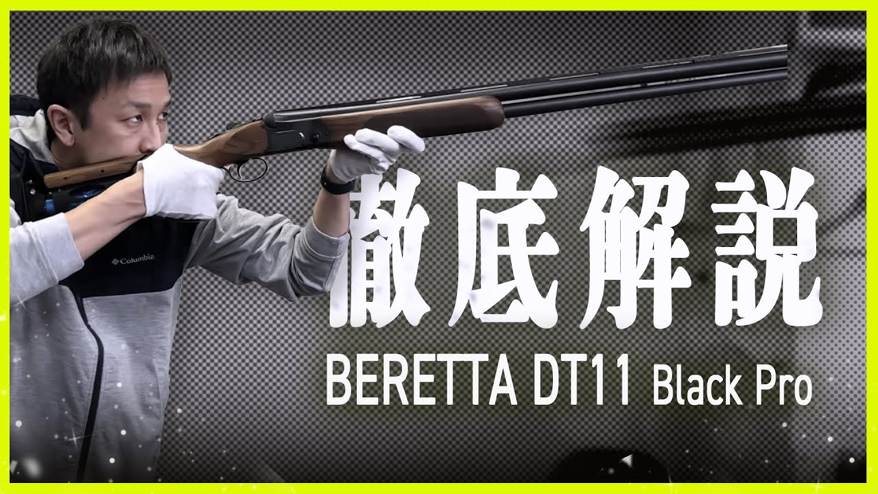 世界のプロも愛用するBERETTA（ベレッタ）DT11 Black Pro ブラック プロの詳細を徹底解説！
