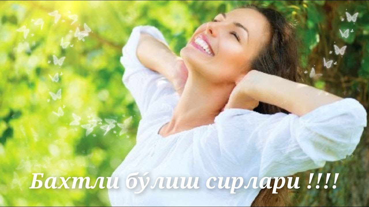 БАХТЛИ БУ́ЛИШ УЧУН 14 МАСЛАХАТ!!!💥💥💥💥