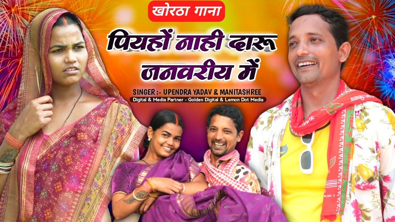 PIYHON NAHI DARU JANWARIYE ME || पियहो नाही दारू जनवरिए मे #upendracomedy #khorthasong #maghisong