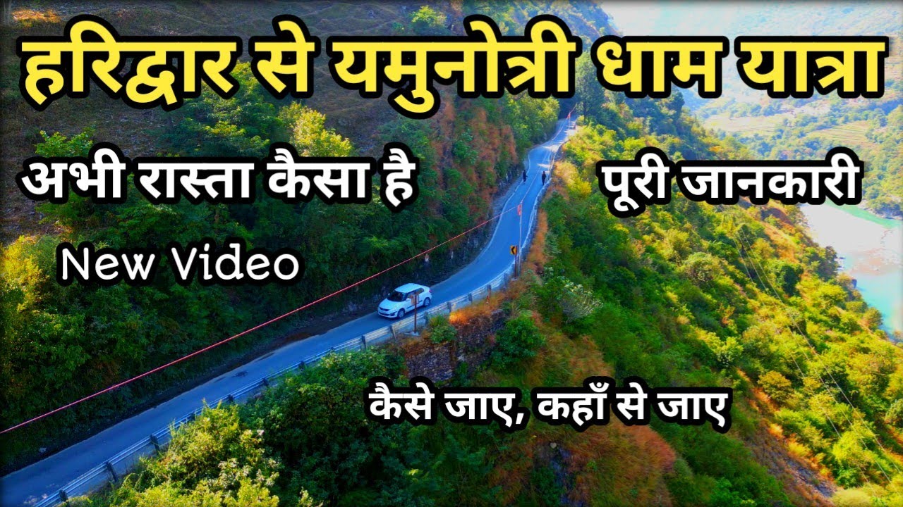 Haridwar To Yamunotri Dham Yatra, हरिद्वार से यमुनोत्री धाम रास्ते की पूरी जानकारी