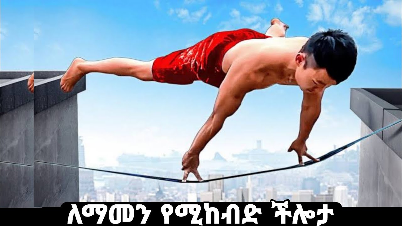 የተለየና ለማመን የሚከብድ ሀይል ያላቸው ሰዎች