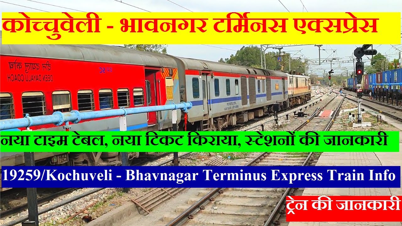 कोच्चुवेली - भावनगर टर्मिनस एक्सप्रेस | Train Info | 19259 | Kochuveli - Bhavnagar Terminus Express