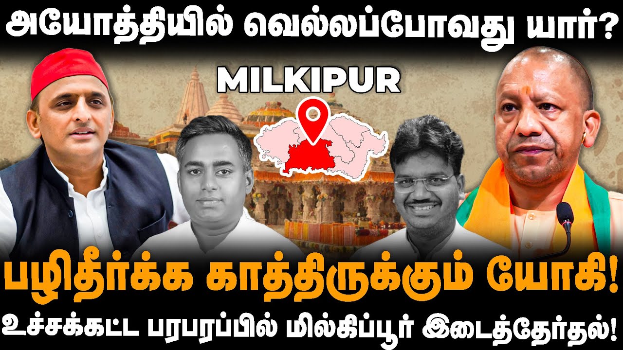 Milkipur Constituency Analysis | அயோத்தியில் வெல்லப்போவது யார்? பழிதீர்க்க காத்திருக்கும் யோகி!