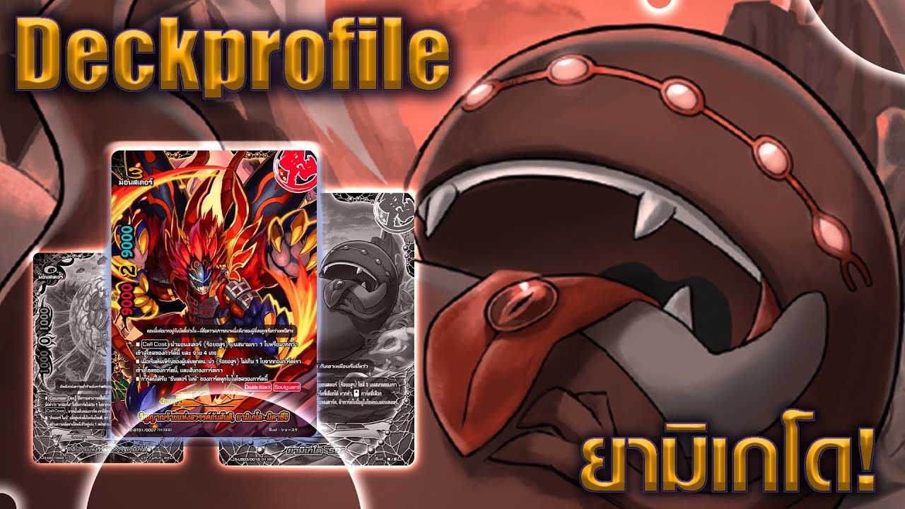 [ Deck Profile ] บัดดี้ไฟท์ ยามิเกโด S-UB03