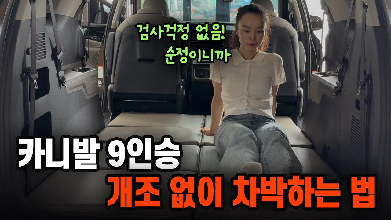 차박매트 하나로 가장 현실적이고 간단한 카니발 9인승 차박 평탄화 방법 알려드릴게요