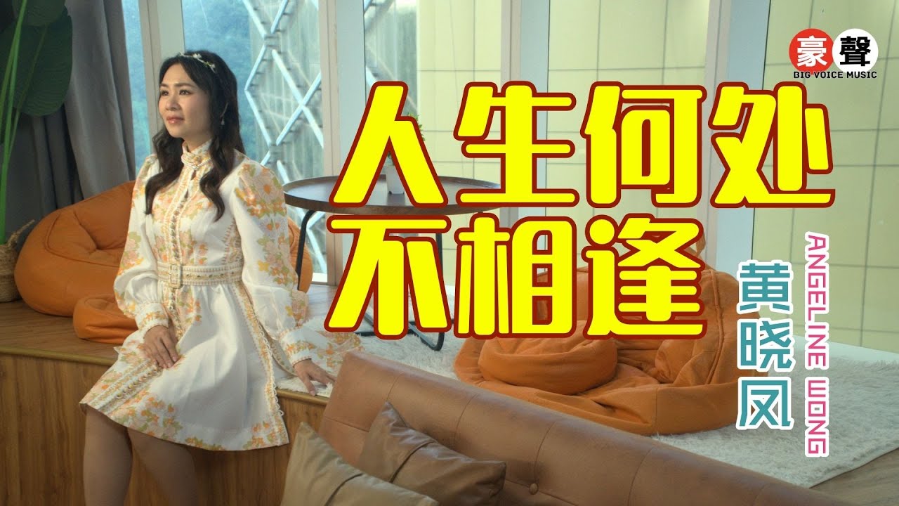 黄晓凤 Angeline Wong丨人生何处不相逢 【2025 你要的爱 专辑】官方4k MV｜Official 4K Music Video
