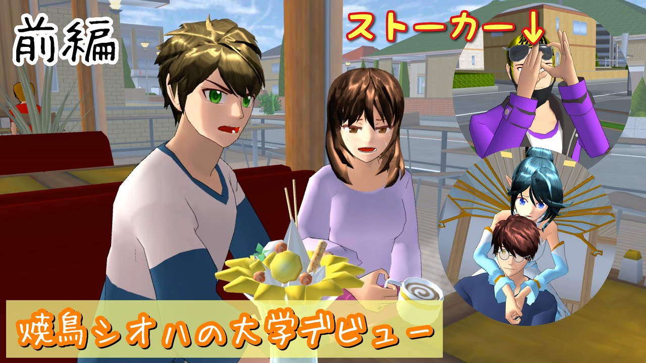 雪の妖精🧚‍♀️番外編「大学生！焼鳥シオハ」【サクラスクールシミュレーター】