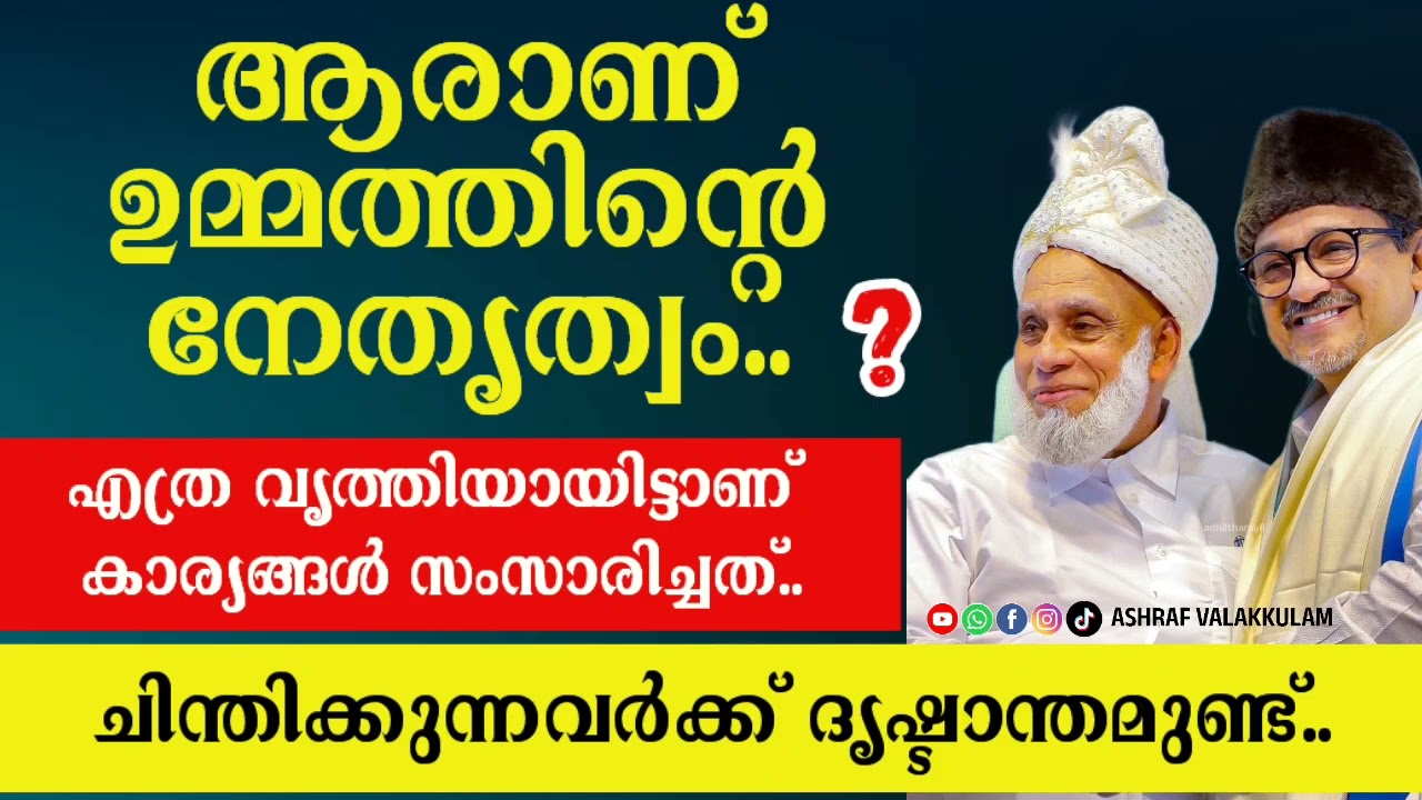 ആരാണ് ഉമ്മത്തിന്റെ നേതൃത്വം❓ഒന്ന് കേട്ടു നോക്കൂ.. 👌വചിന്തിക്കുന്നവർക്ക് ദൃഷ്ടാന്തമുണ്ട്..