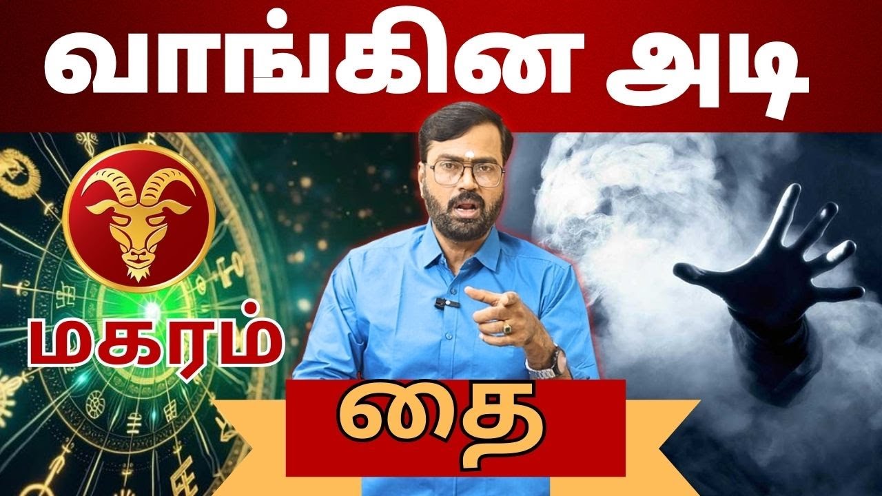 வாங்கின அடி | #மகரம் #makaram #Capricorn  #astrology #rasi #horoscope #rasipalan #jothidam