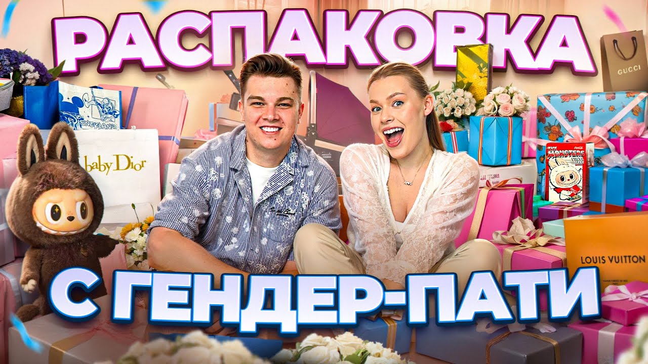 РАСПАКОВКА ПОДАРКОВ С ГЕНДЕР ПАТИ | Маша и Роберт