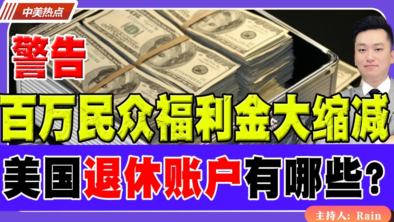 警告！百万民众福利金大缩减！美国退休账户类型有哪些？怎么存？《中美热点》 第521期Oct 22, 2025