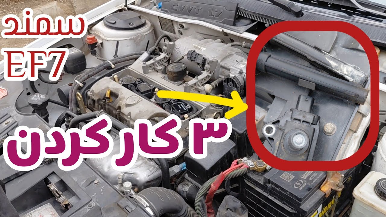 رفع مشکل از کار افتادن یک سیلندر در خودروی سمند با موتور EF7
