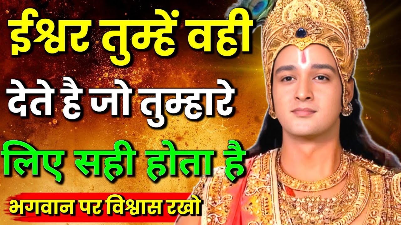 भगवान पर विश्वास रखो, सब ठीक हो जाएगा | Best Krishna motivational speech | motivation