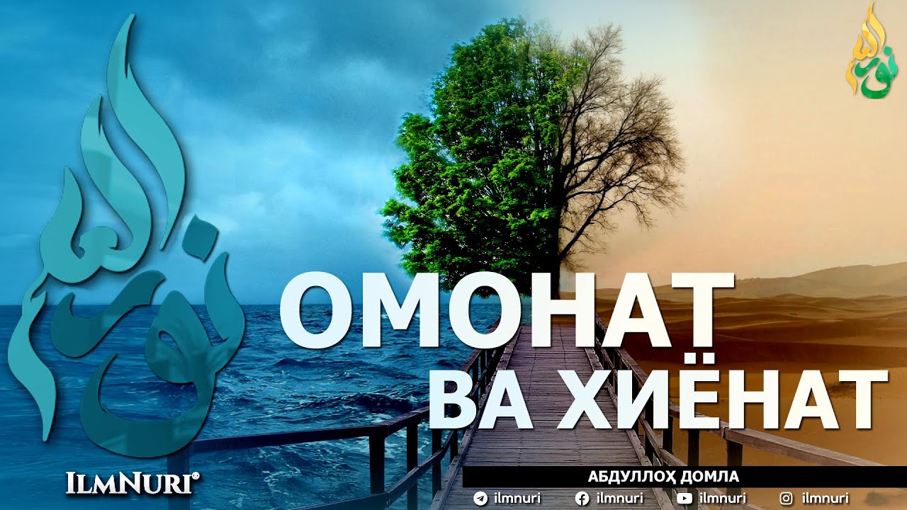 ОМОНАТ ВА ХИЁНАТ (ИККИСИНИНГ МИСОЛИ БАРОБАРМИ?) - АБДУЛЛОҲ ДОМЛА