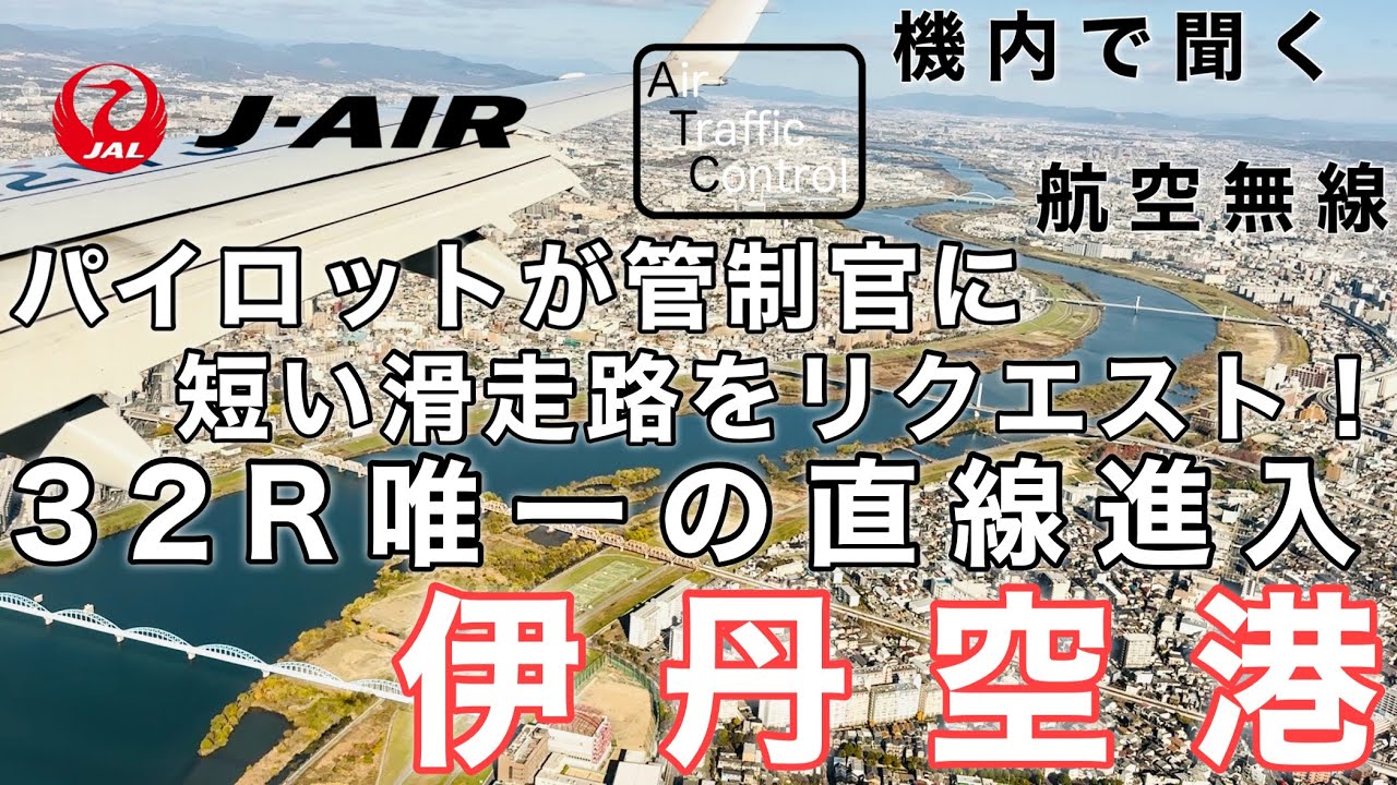 【ATC 字幕/翻訳付】『パイロットが短い滑走路をリクエスト！32R唯一の直線進入』機内で航空無線を聞く！伊丹空港 着陸編