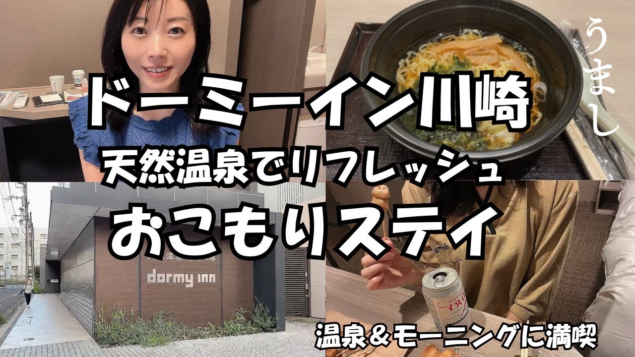 【ドーミーイン川崎・女ひとり】天然温泉でリフレッシュした大人女子一人旅！ご当地朝食のステーキにとろける　＃ドーミーイン川崎　＃女ひとり　＃女子旅